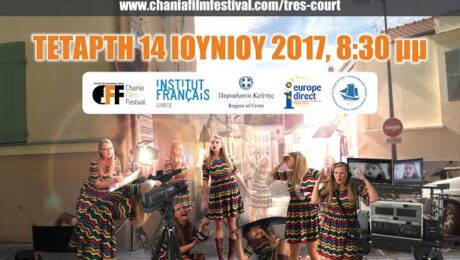 Διεθνές Φεστιβάλ Ταινιών Πολύ Μικρού Μήκους Très Court 2017