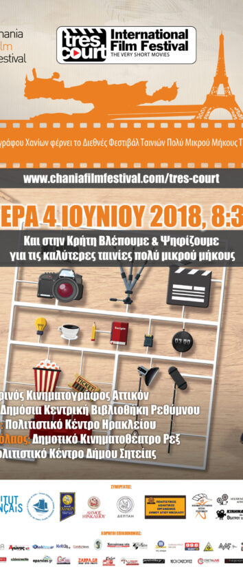 Διεθνές Φεστιβάλ Ταινιών Πολύ Μικρού Μήκους Très Court 2018