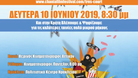 Διεθνές Φεστιβάλ Ταινιών Πολύ Μικρού Μήκους Très Court 2019