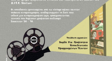 Έκθεση Αφίσας Κινηματογράφου ΔΙΕΚ Χανίων CFF8