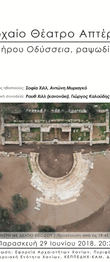 Αρχαίο Θέατρο Απτέρας - Οδύσσεια ραψωδία μ