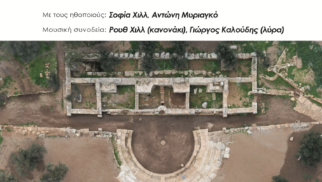 Αρχαίο Θέατρο Απτέρας - Οδύσσεια ραψωδία μ