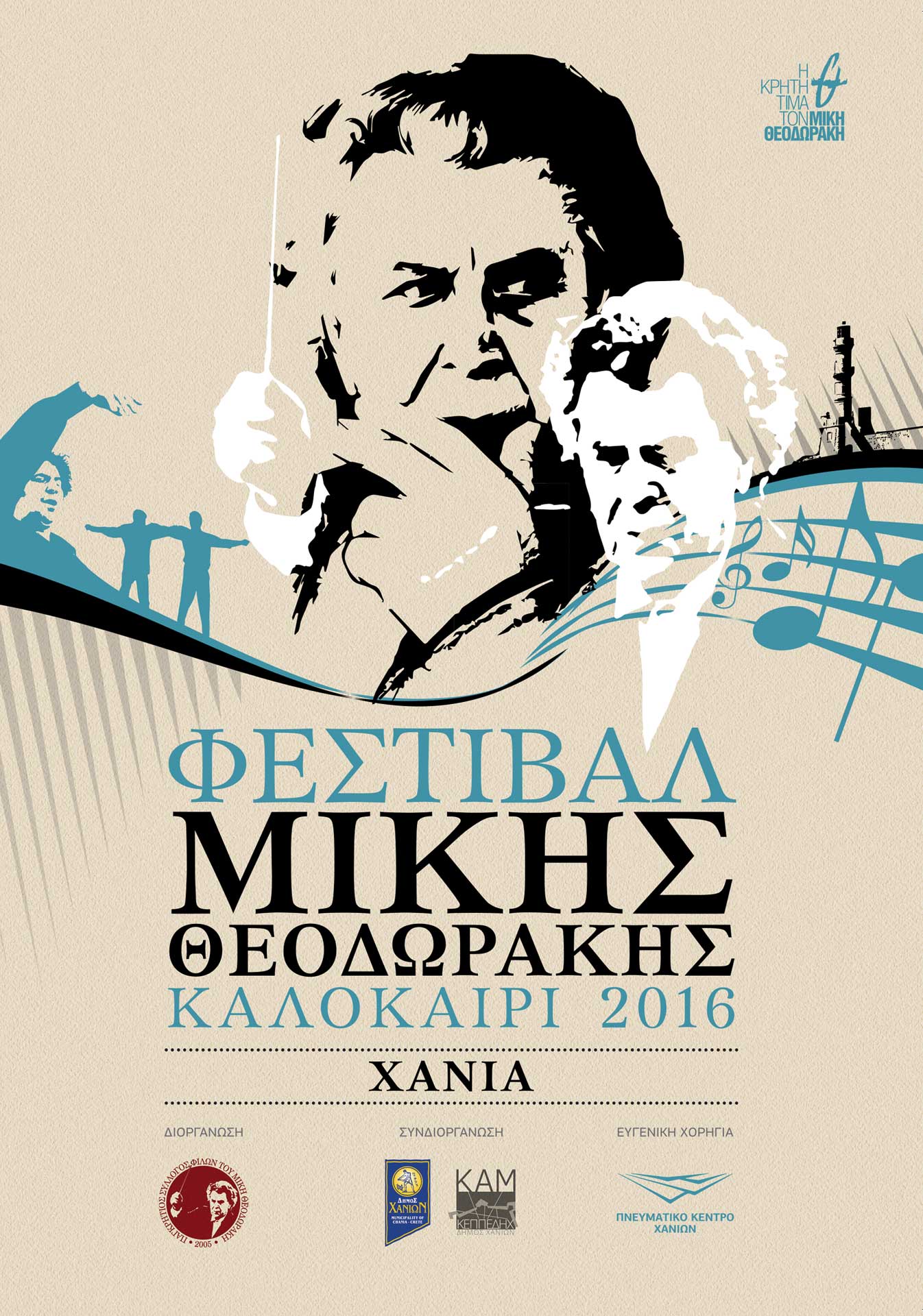 Φεστιβάλ Μίκης Θεοδωράκης (2016)