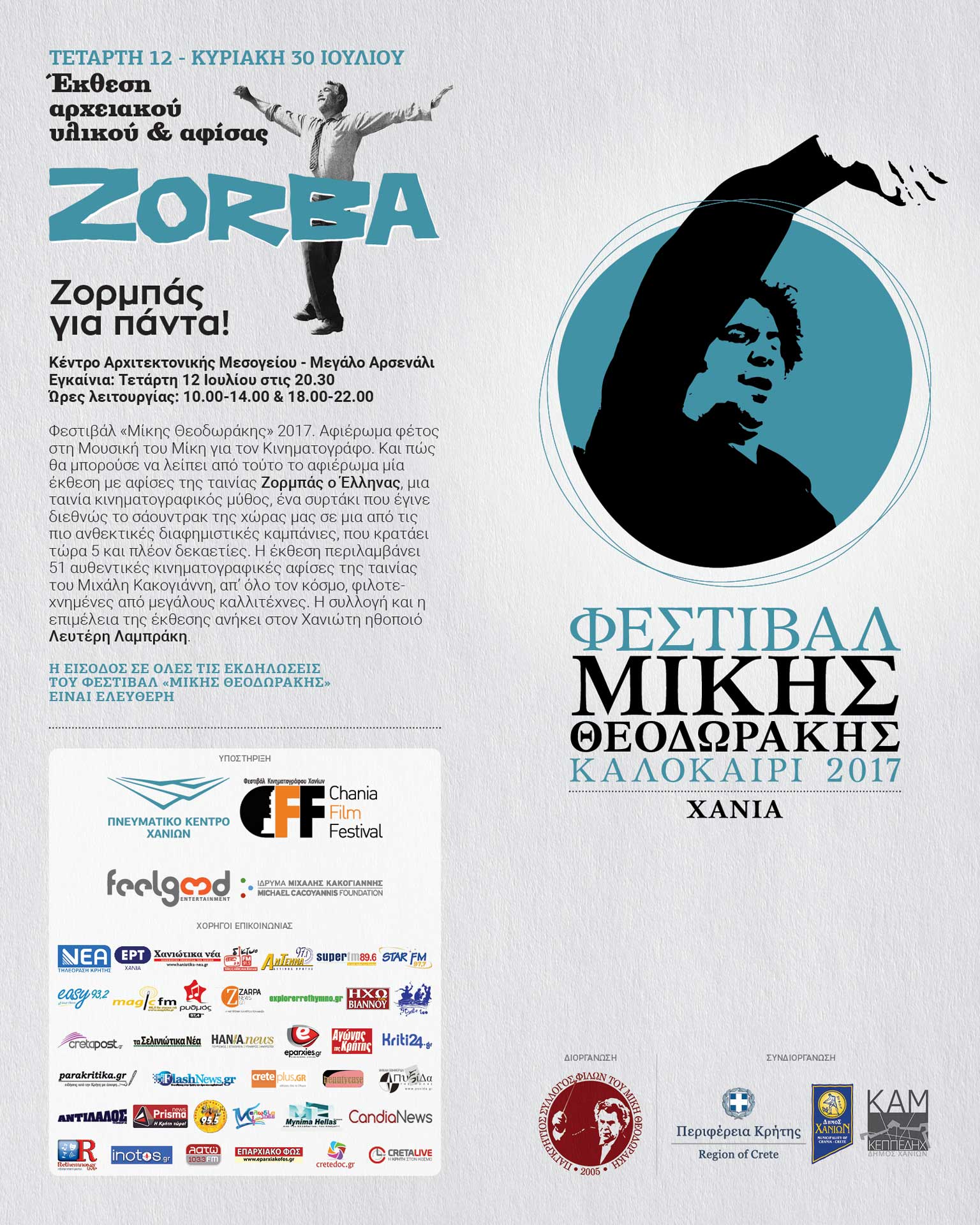 Φεστιβάλ Μίκης Θεοδωράκης (2017)