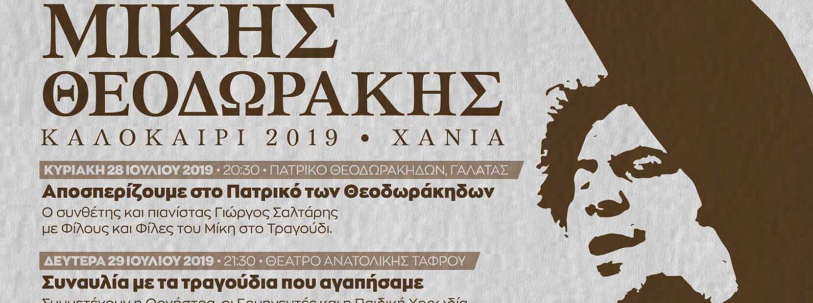 Φεστιβάλ Μίκης Θεοδωράκης (2019)
