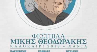 Φεστιβάλ Μίκης Θεοδωράκης (2018)