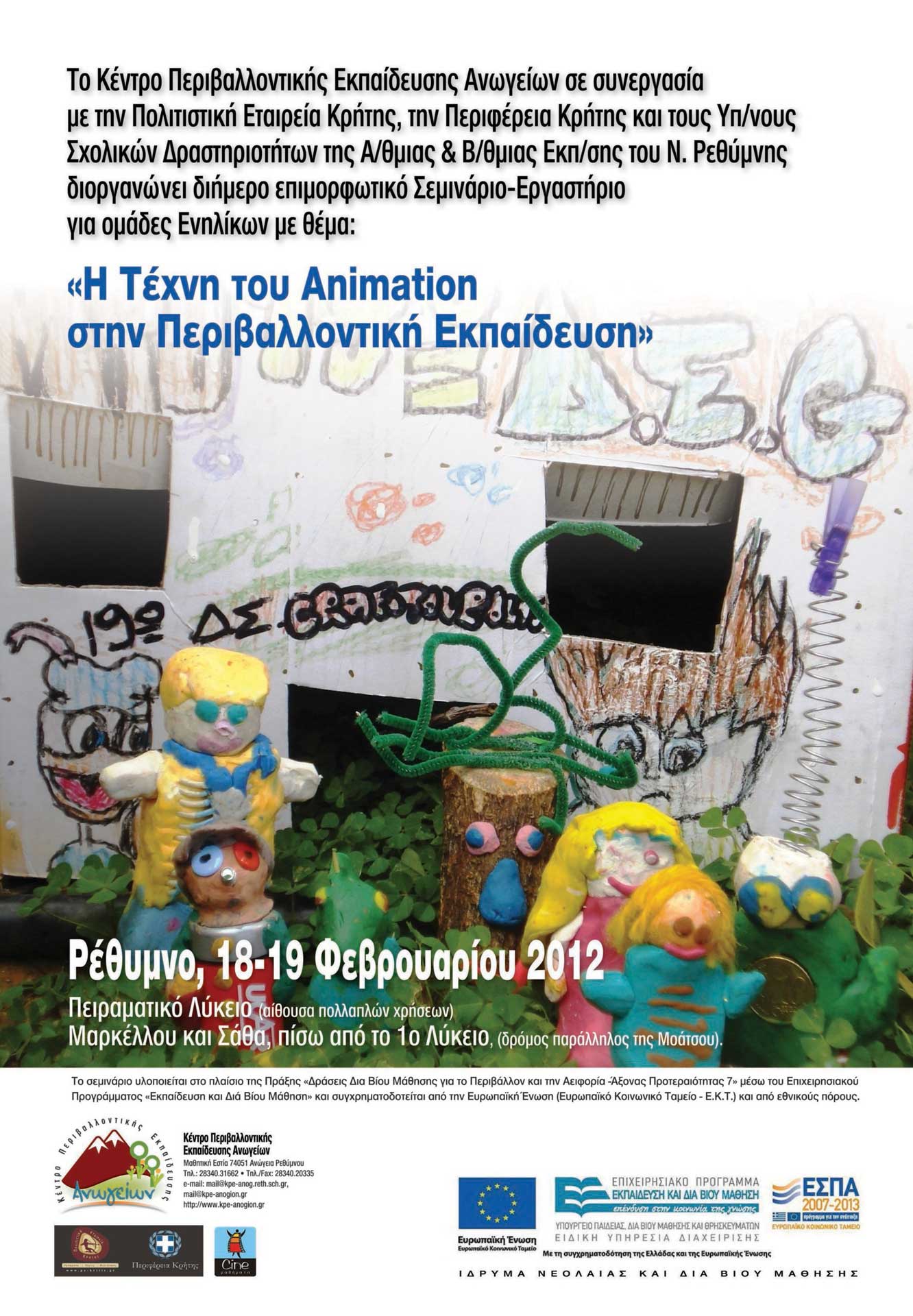 Η τέχνη του Animation στην Περιβαλλοντική Εκπαίδευση (εργαστήριο ενηλίκων 2012)