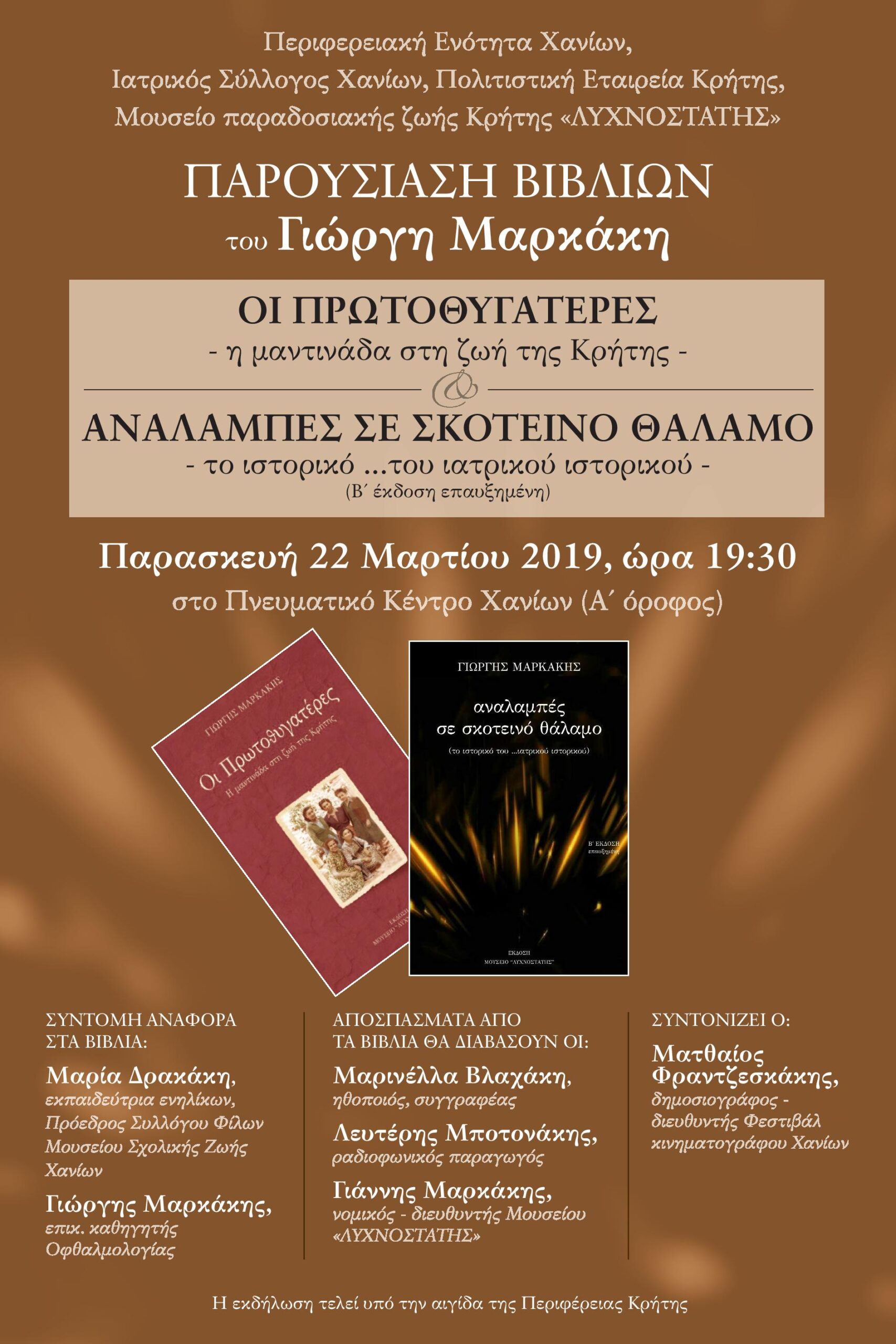 Παρουσίαση βιβλίων Γιώργη Μακράκη (2019)