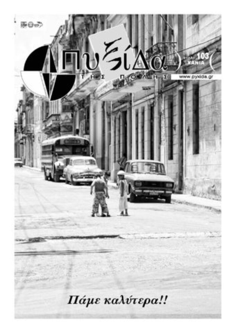 Πυξίδα της Πόλης | Φύλλο 103 | Ιούλιος - Αύγουστος 2011