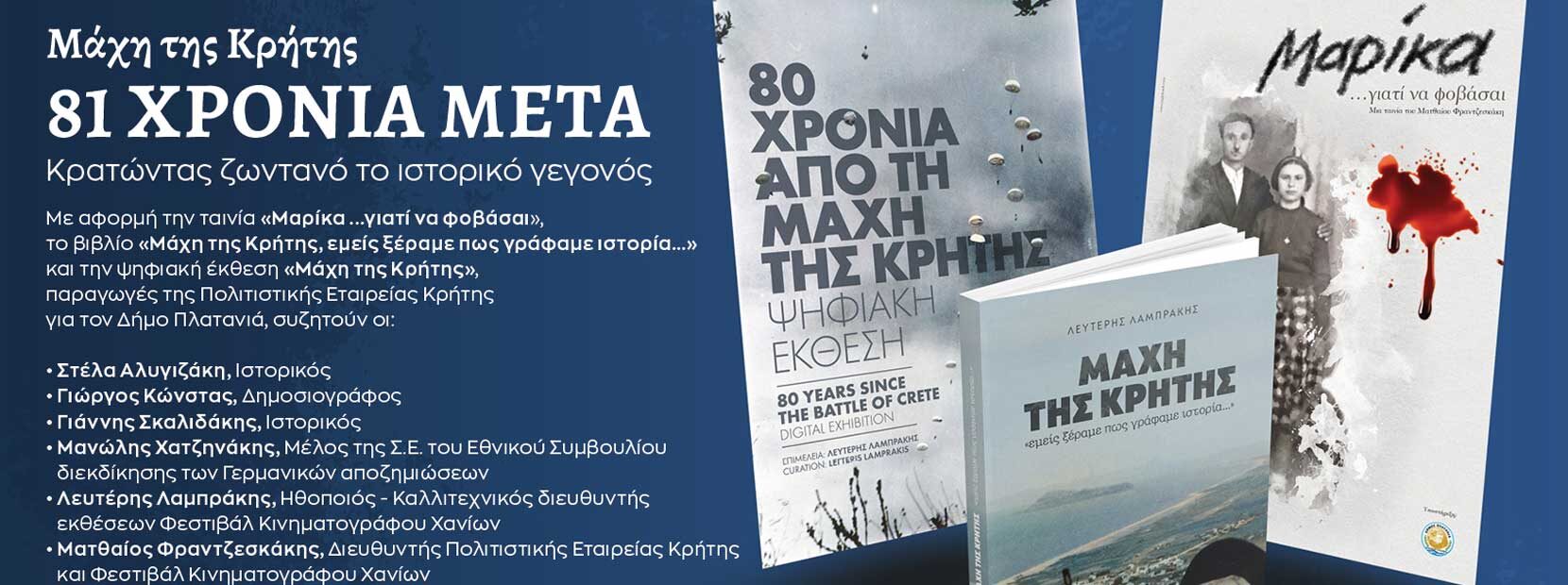 «Μάχη της Κρήτης, 81 χρονιά μετά. Κρατώντας ζωντανό το ιστορικό γεγονός | Εκδήλωση (2022)