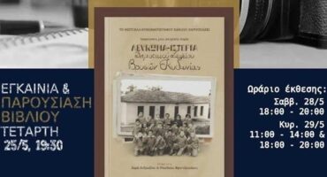 Παρουσίαση βιβλίου «Αναγνώσεις μιας ιστορικής πηγής, Λεύκωμα – Ιστορία Δημοτικού Σχολείου Βρυσῶν Κυδωνίας»