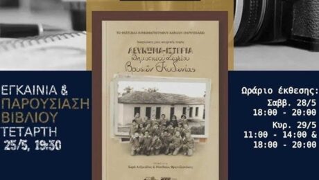 Παρουσίαση βιβλίου «Αναγνώσεις μιας ιστορικής πηγής, Λεύκωμα – Ιστορία Δημοτικού Σχολείου Βρυσῶν Κυδωνίας»